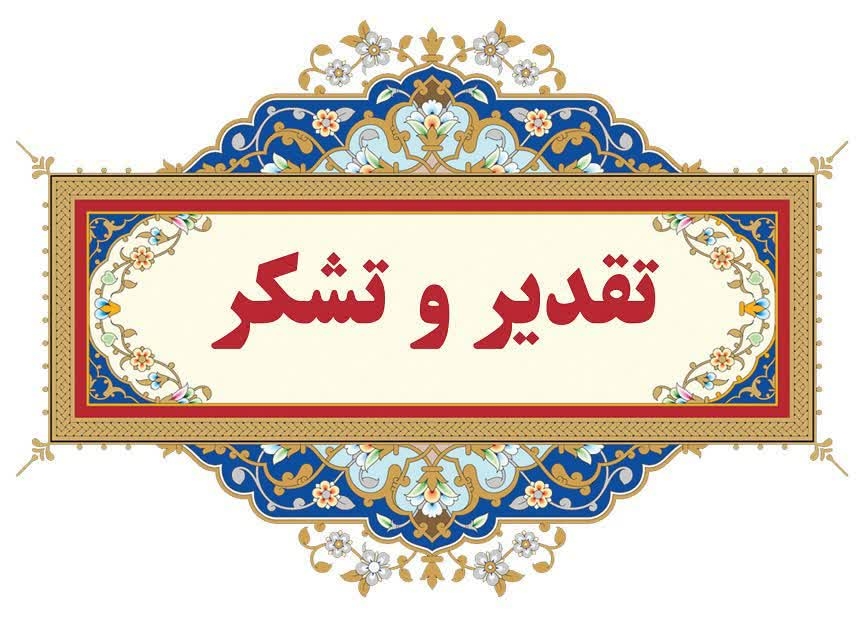 تقدیر مدیر عامل شستان از مدیر عامل شرکت مجتمع پتروشیمی بدر شرق